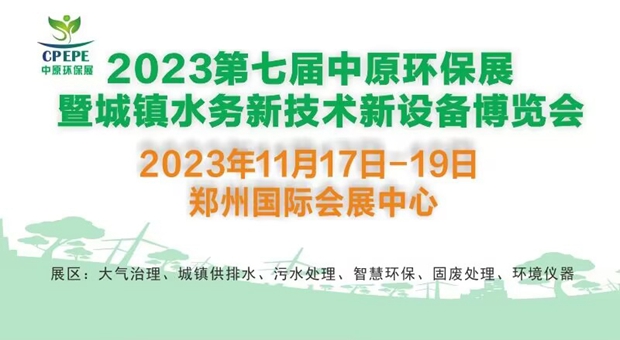 2023第七屆中原環保展暨城鎮水務新技術新設備博覽會