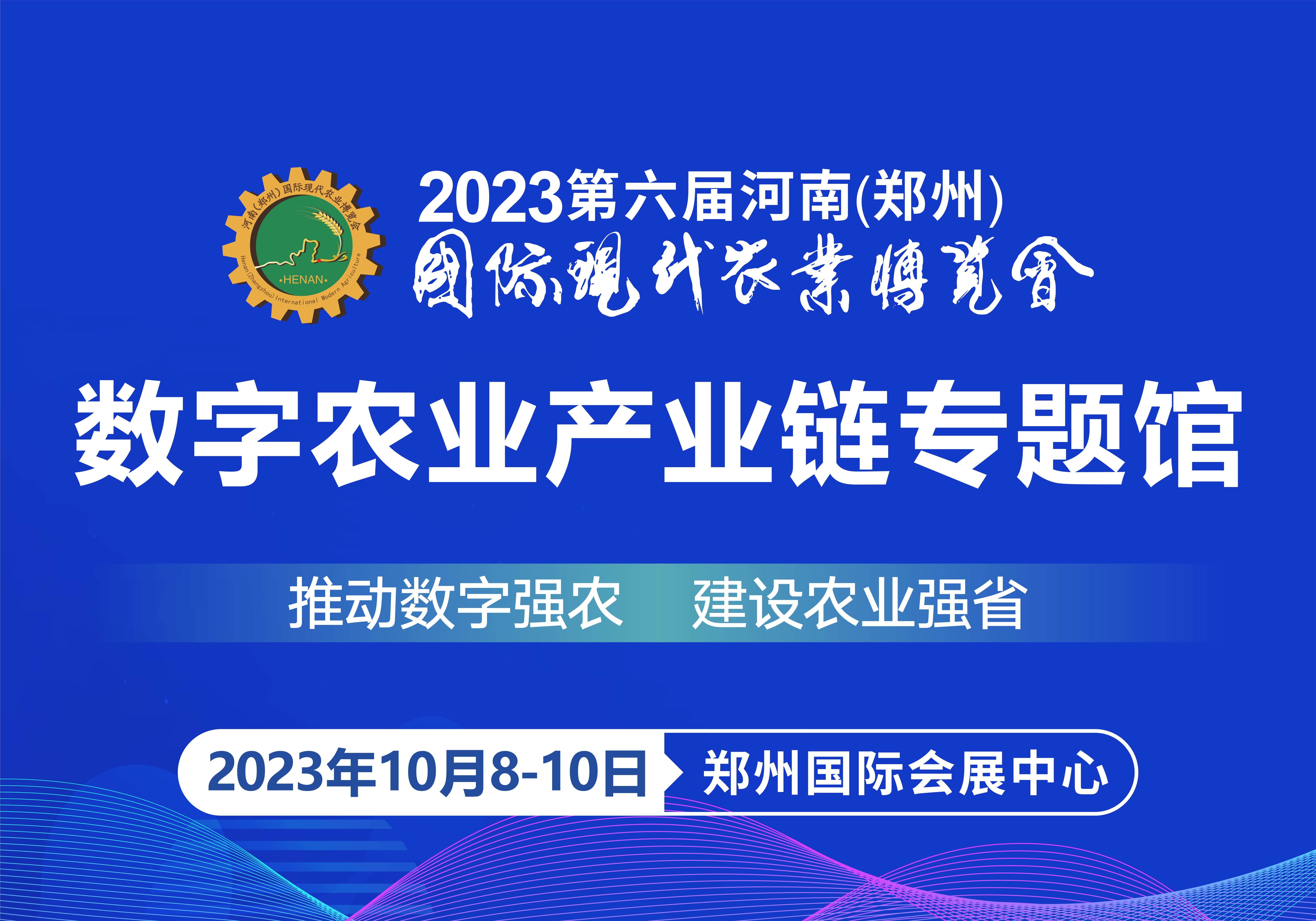 第六屆河南（鄭州）國際現代農業博覽會