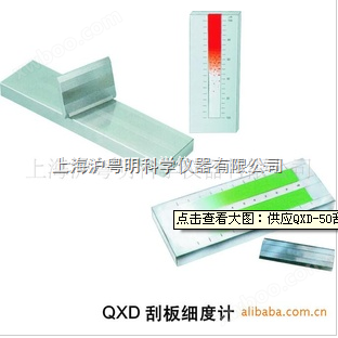 三准 普申QXD-50细度计（全不锈钢）.上海刮板经细度计