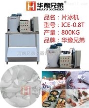 800公斤片冰机（ICE-0.8T制冰机）