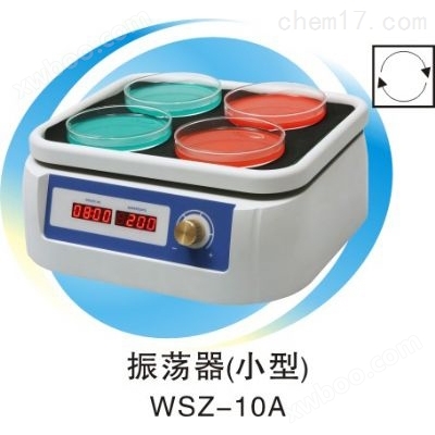 上海一恒WSZ-10A小型回旋振荡器 恒温培养摇床