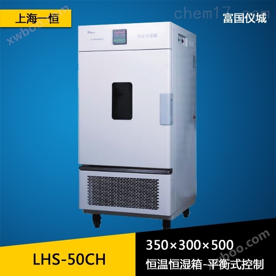上海一恒恒温恒湿箱 恒温恒湿试验箱 恒温恒湿试验机LHS-50CH