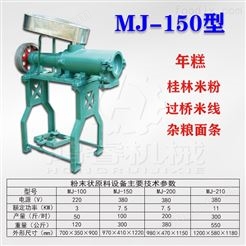 MJ-150米粉机