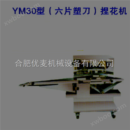 YM30型捏花机