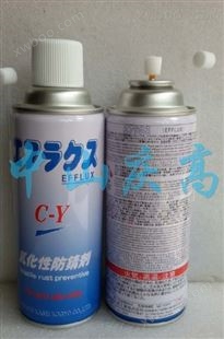 中京化成C-Y气化性防锈剂EFFLUX