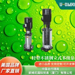 進口不銹鋼立式多級泵-品牌歐姆尼U-OMNI