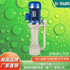 進口直立式耐酸堿泵-美國品牌歐姆尼U-OMNI