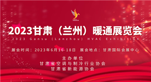 2023甘肃（兰州）暖通展览会暨甘肃“碳达峰”、“碳中和”大会