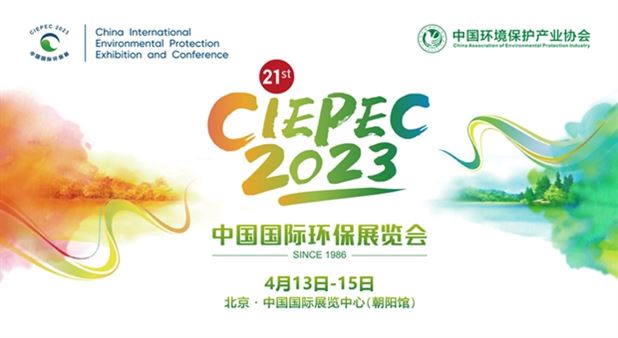 第二十一届中国国际环保展览会和2023生态环保产业创新发展大会