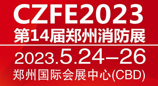 CZFE2023第14届郑州消防展