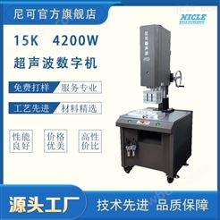 15K4200W数字型超声波焊接机