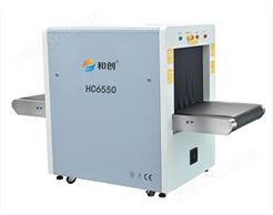 HC6550型通道式X光安检机