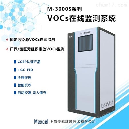 M-3000S厂界气体vocs在线监测仪器多少钱