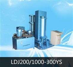 LDJ200/1000-300YS 冷等静压机