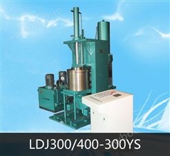LDJ300/400-300YS冷等静压机