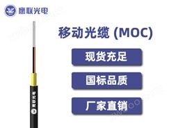 MOC-G-UX-6芯，MOC光缆，电力光缆厂家，室内光缆价格