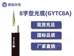 GYTC8A-26~30芯，8字型光缆，电力光缆厂家，室外光缆价格