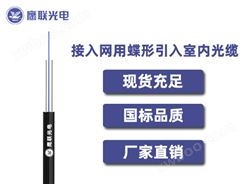 GJXFH -2芯，接入网用蝶形引入室内光缆，电力光缆厂家，室内光缆价格
