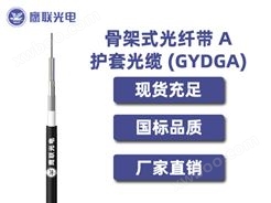 GYDGA-432芯，骨架式光纤带 A 护套光缆，室外光缆价格