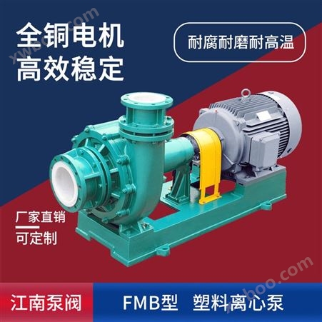 JN/江南 FMB40-32-160超高分子料浆泵_防爆工业耐腐蚀水泵 硫酸泵
