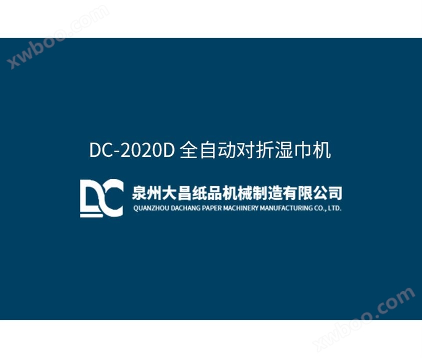 DC-2020D 全自动对折湿巾机