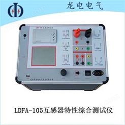 LDFA-105互感器综合测试仪