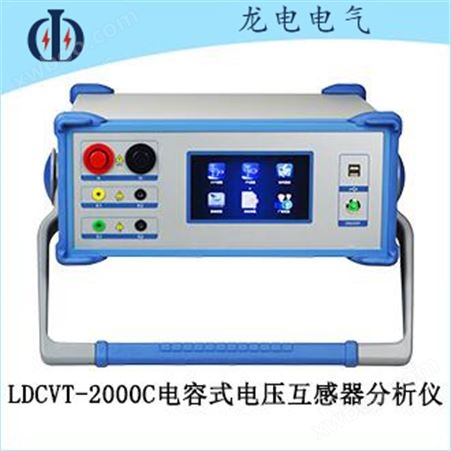 LDCVT-2000C电容式电压互感器测试仪
