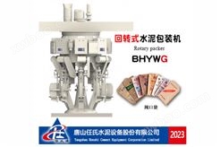 BHYWG型回转式水泥包装机