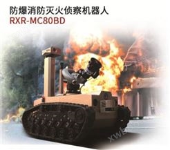 防爆消防灭火侦察机器人/RXR-MC80BD