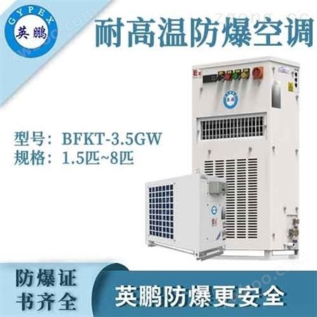 BFKT-3.5GW英鹏耐高温防爆空调