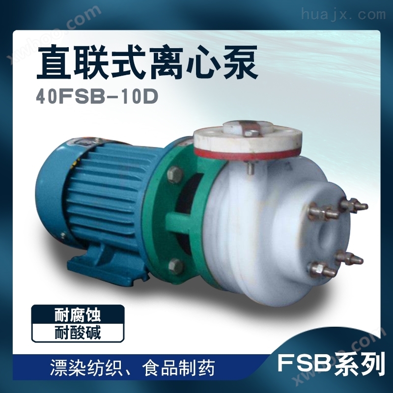 扬程40M现货65FSB-32工业加工直联式离心泵