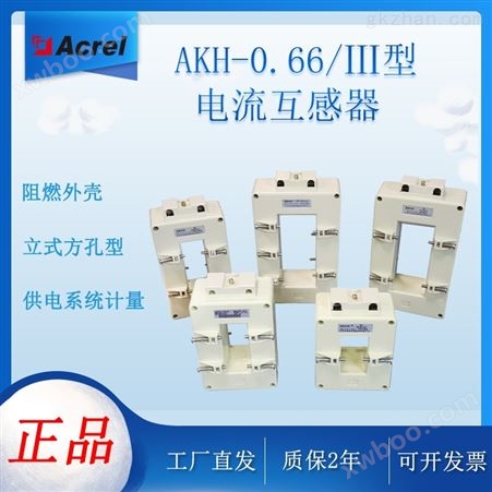 安科瑞AKH-0.66III型交流方孔型电流互感器