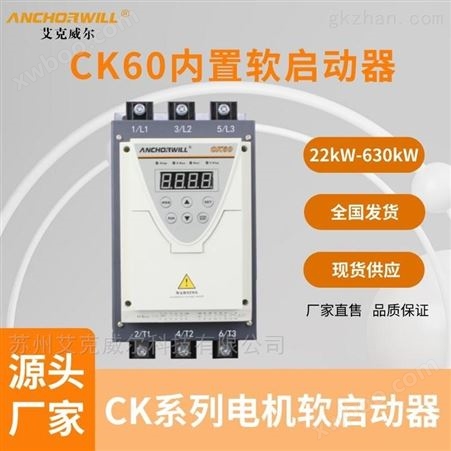CK60艾克威尔内置接触器软启动器水泵控制柜厂家