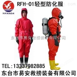 RFH-01防化服,RHF01轻型消防防化服