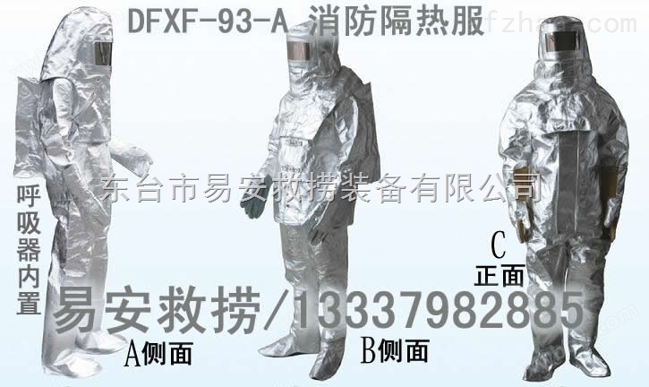 DTXF-93-I消防员隔热服