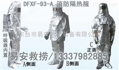 DTXF-93-I消防员隔热服