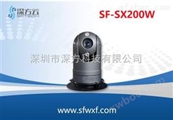 SF-SX200W 高清云台摄像机