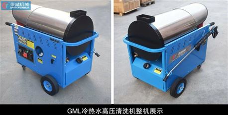 GML20-13冷热水高压清洗机演示