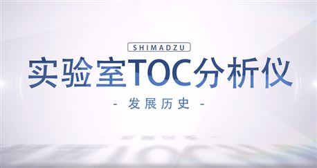 岛津TOC历史