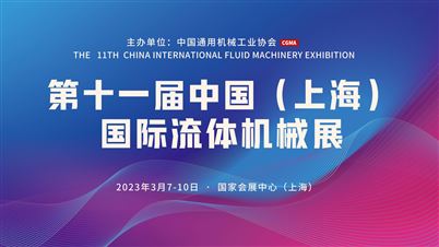 探展！第11届中国国际流体机械展巡馆