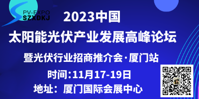 2023中国太阳能光伏产业发展高峰论坛