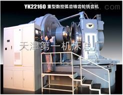 YK22160弧齒錐齒輪銑齒機