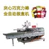 全自动夹心巧克力棒饼干装盒机